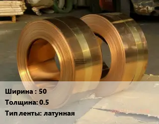 Лента латунная 50х0.5 латунная
